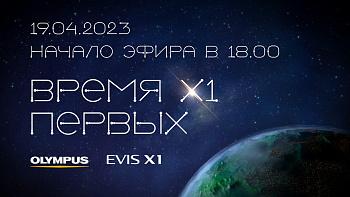 Презентация новой видеосистемы Evis X1 Olympus